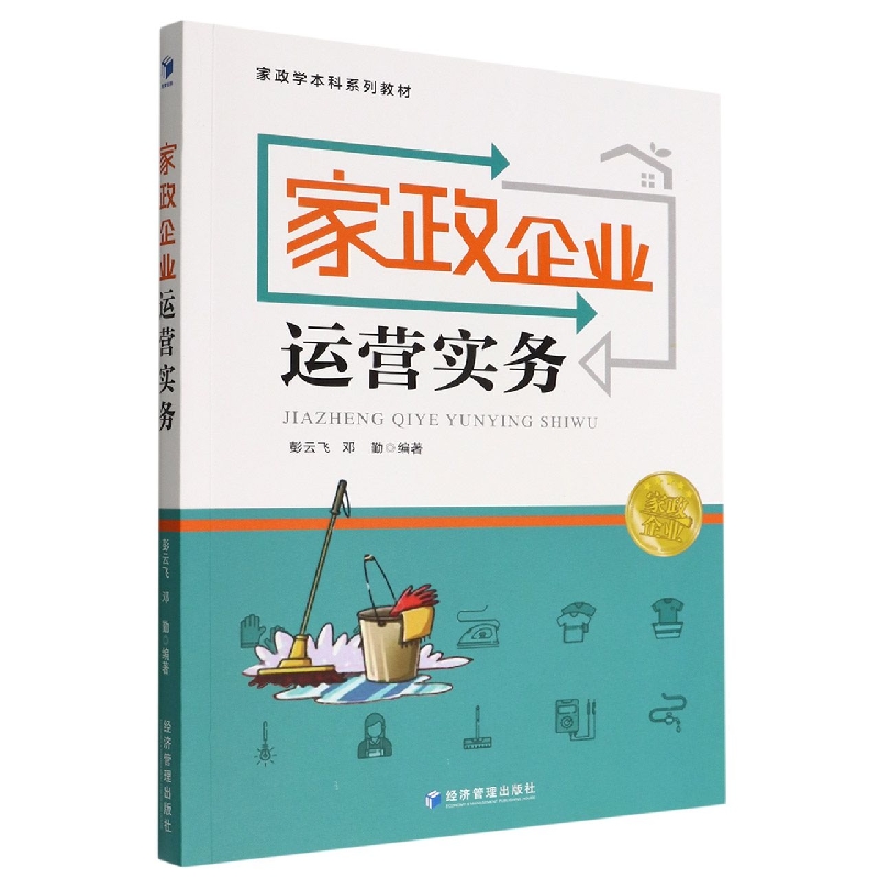 家政企业运营实务(家政学本科系列教材)