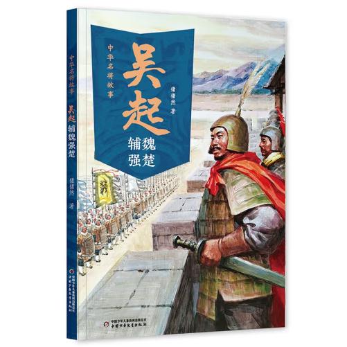 中华名将故事——吴起辅魏强楚