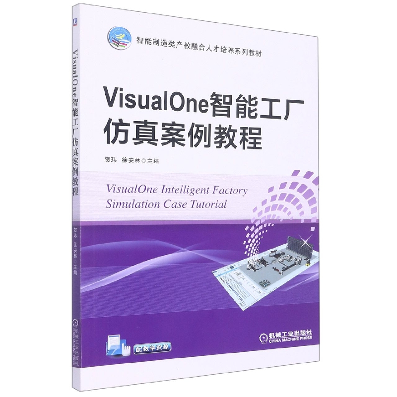 VisualOne智能工厂仿真案例教程
