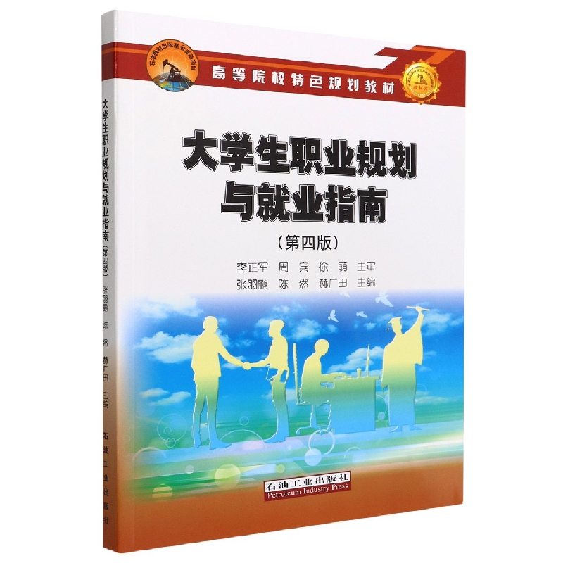 大学生职业规划与就业指南(第4版高等院校特色规划教材)