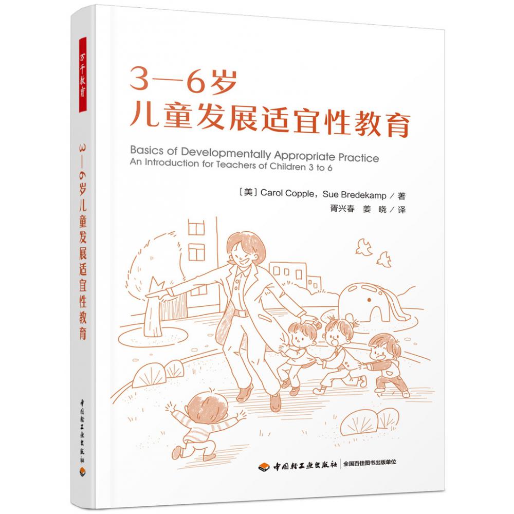 万千教育学前.3―6岁儿童发展适宜性教育