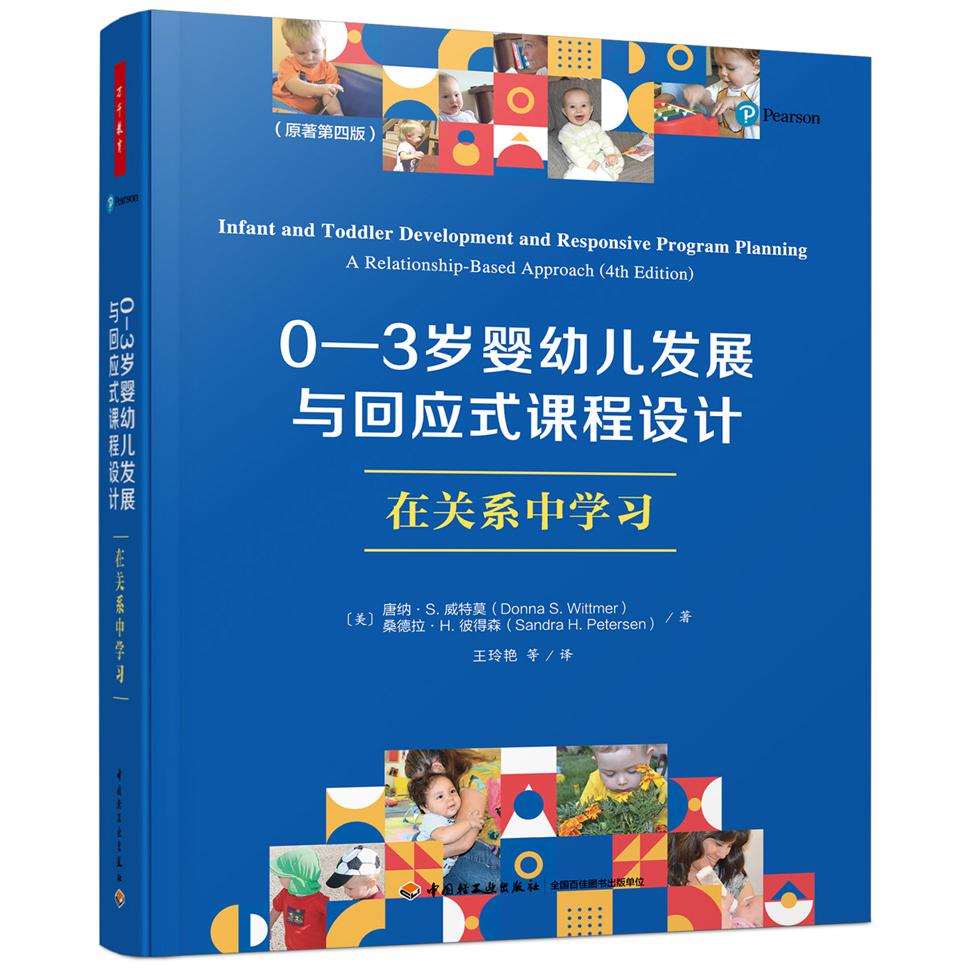 万千教育学前.0―3岁婴幼儿发展与回应式课程设计：在关系中学习（原著第四版）