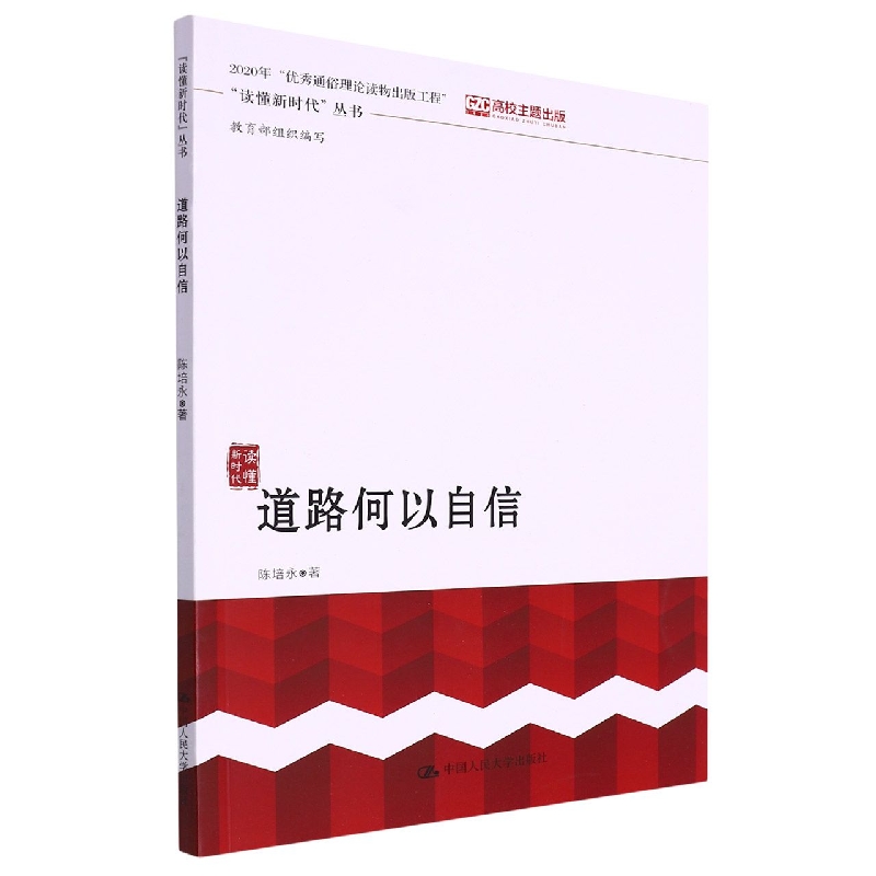 道路何以自信(“读懂新时代”丛书)