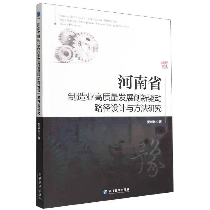 河南省制造业高质量发展创新驱动路径设计与方法研究