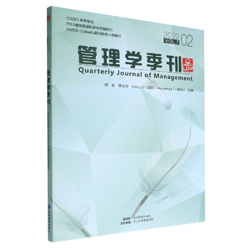 管理学季刊(2022VOL.7 2)