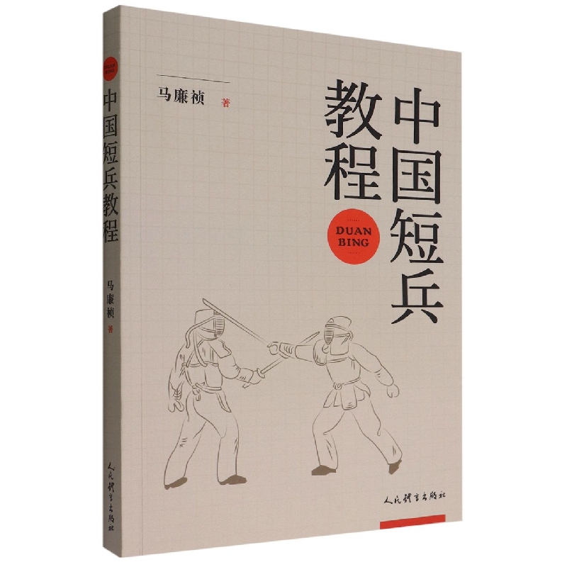 中国短兵教程