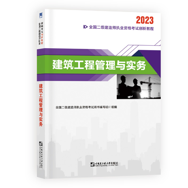 （2023）二级建造师创新教程：建筑工程管理与实务