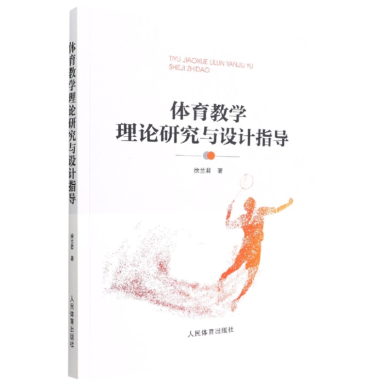 体育教学理论研究与设计指导