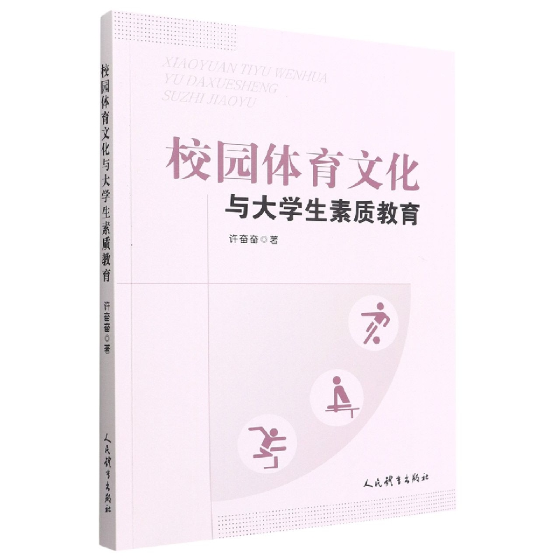 校园体育文化与大学生素质教育