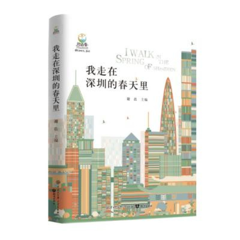 我走在深圳的春天里