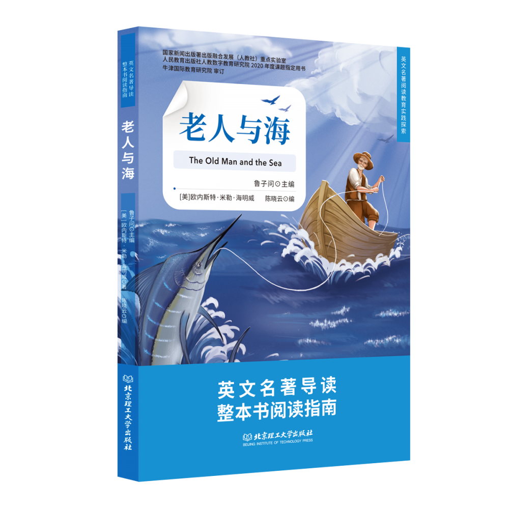 老人与海导读版-英文名著阅读教育实践探索