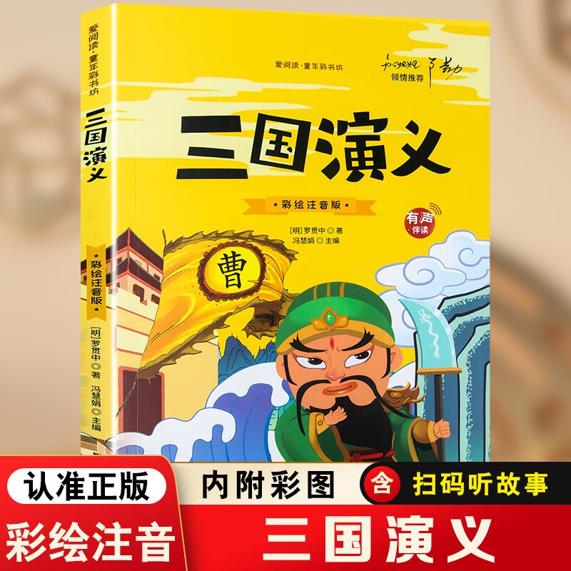 三国演义 彩绘注音版有声伴读