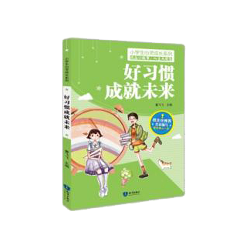 小学生心灵成长系列·好习惯成就未来