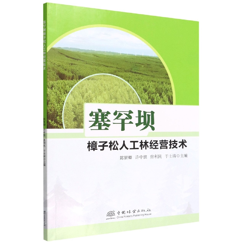 塞罕坝樟子松人工林经营技术