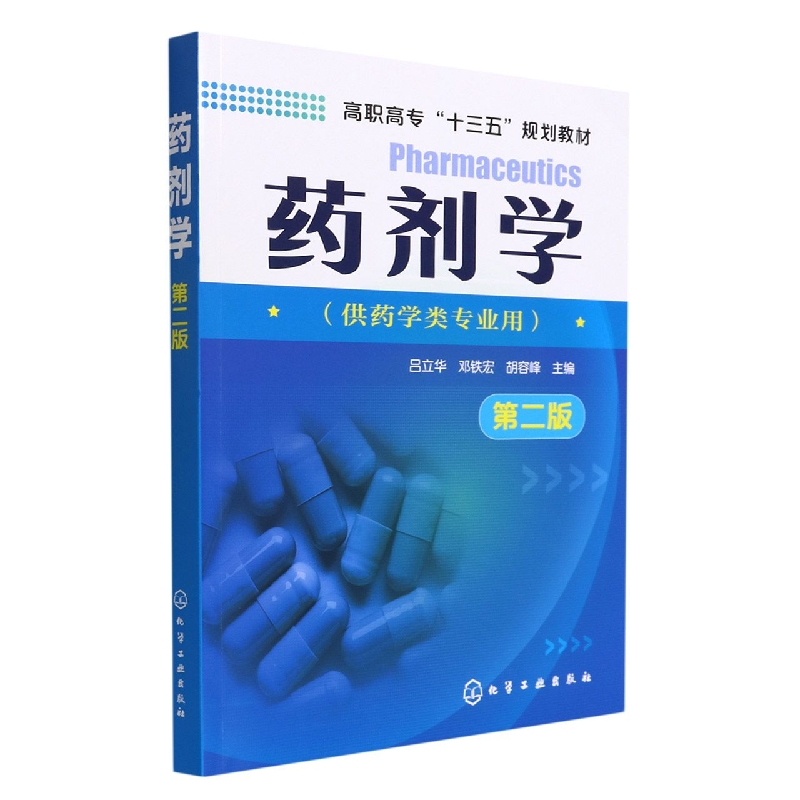 药剂学(供药学类专业用第2版高职高专十三五规划教材)