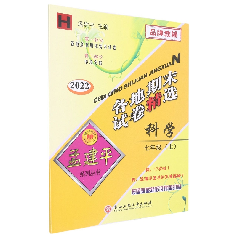22版各地期末试卷精选7上科学H