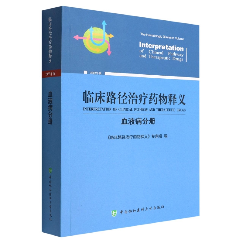 临床路径治疗药物释义·血液病分册