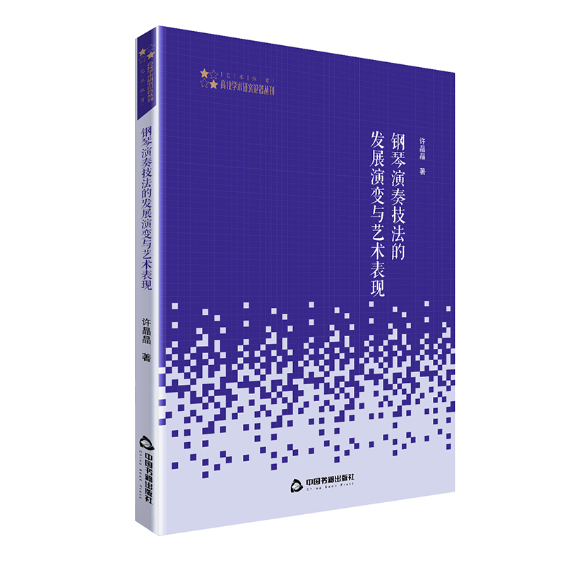 钢琴演奏技法的发展演变与艺术表现/高校学术研究论著丛刊