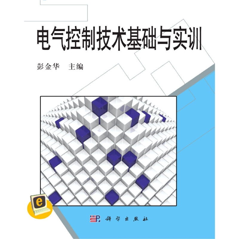 电气控制技术基础与实训