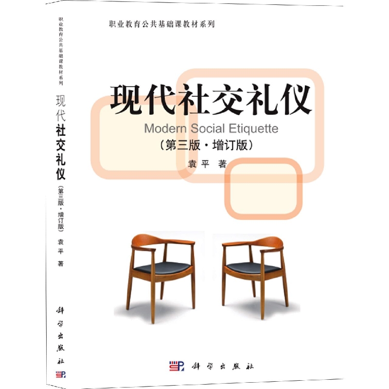 现代社交礼仪（第3版增订版）/职业教育公共基础课教材系列