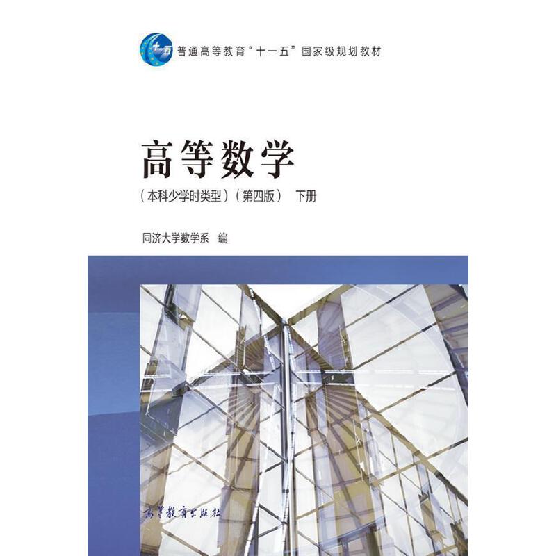 高等数学（本科少学时类型下第4版普通高等教育十一五国家级规划教材）