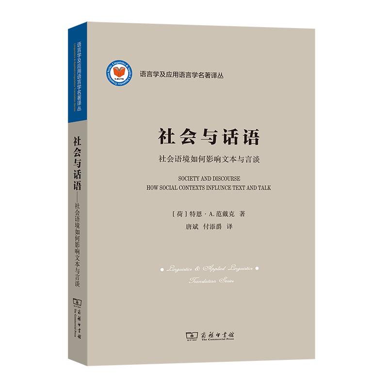 社会与话语:社会语境如何影响文本与言谈/语言学及应用语言学名著译丛