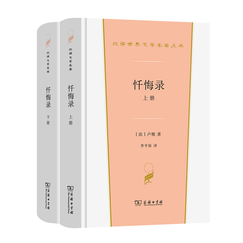 忏悔录(上下册)（精）/汉译世界文学名著丛书