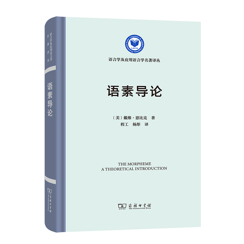 语素导论(精)/语言学及应用语言学名著译丛