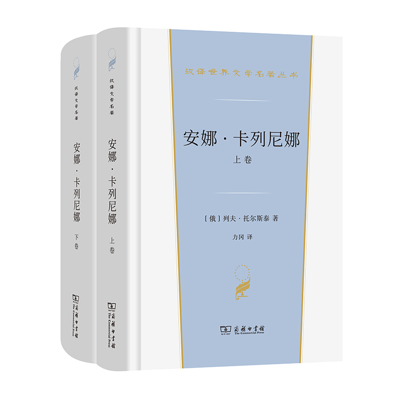 安娜·卡列尼娜(上下卷)(精)/汉译世界文学名著丛书