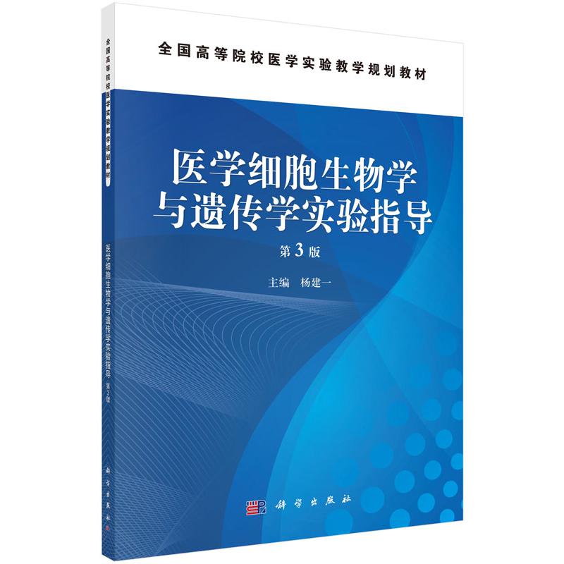 医学细胞生物学与遗传学实验指导（第3版）