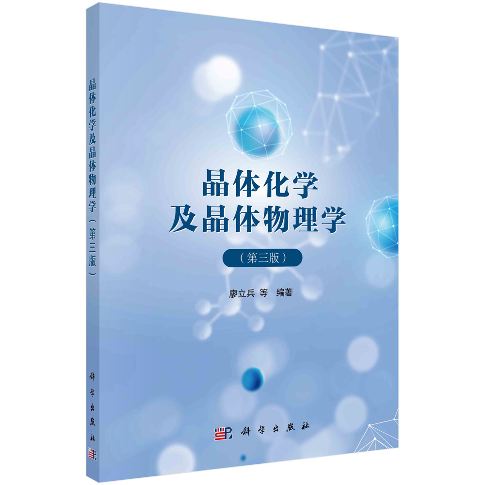 晶体化学及晶体物理学(第3版)