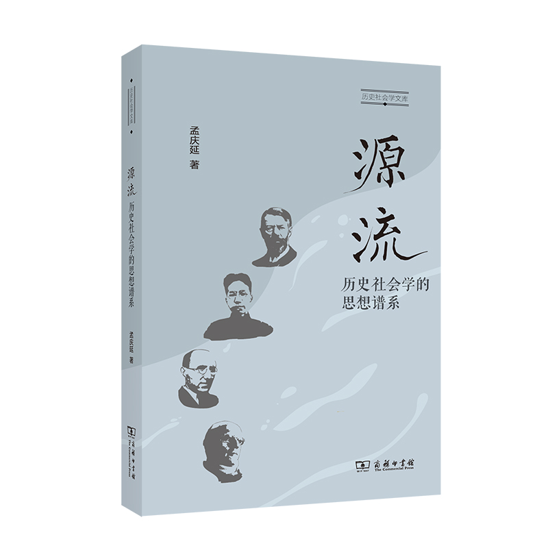 源流：历史社会学的思想谱系/历史社会学文库