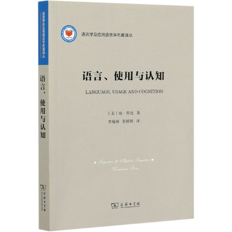 语言使用与认知/语言学及应用语言学名著译丛