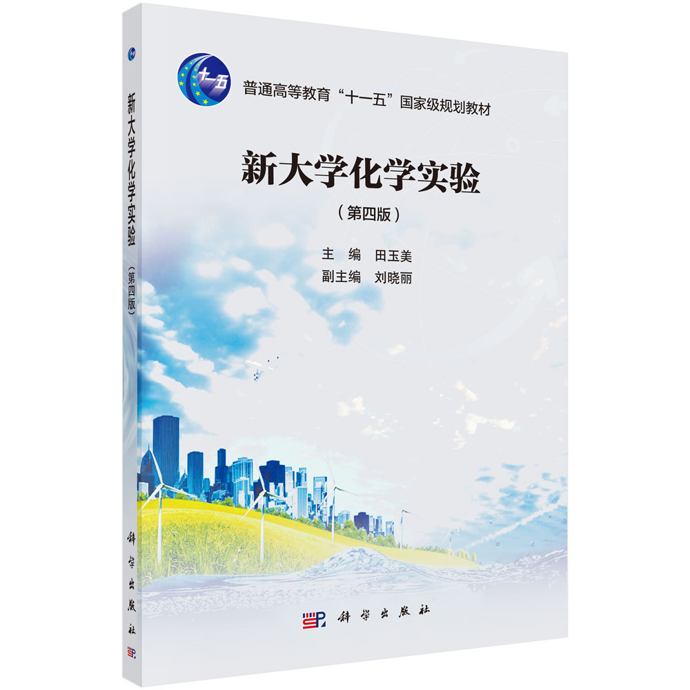 新大学化学实验(第4版普通高等教育十一五规划教材)