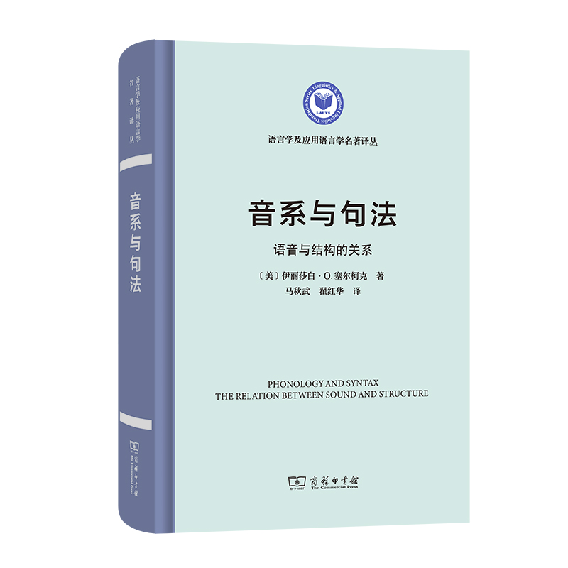 音系与句法：语音与结构的关系(精)/语言学及应用语言学名著译丛