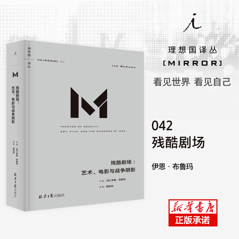残酷剧场:艺术、电影与战争阴影(理想国译丛042)