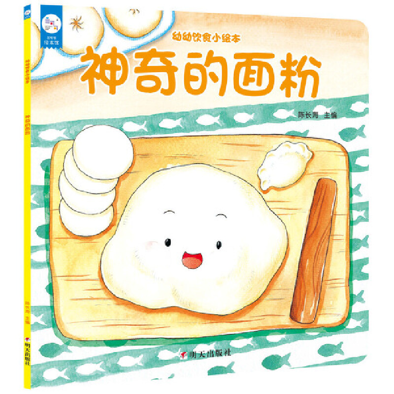 神奇的面粉/幼幼饮食小绘本