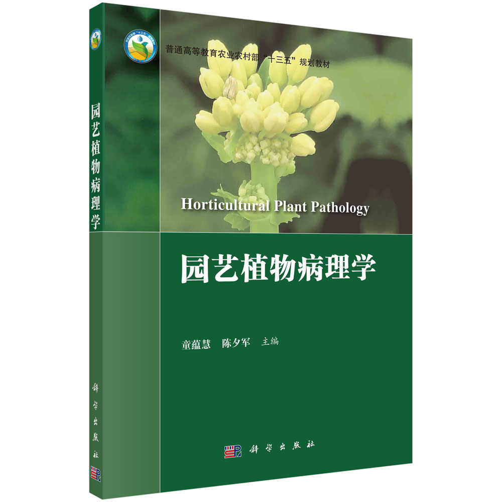 园艺植物病理学(普通高等教育农业农村部十三五规划教材)