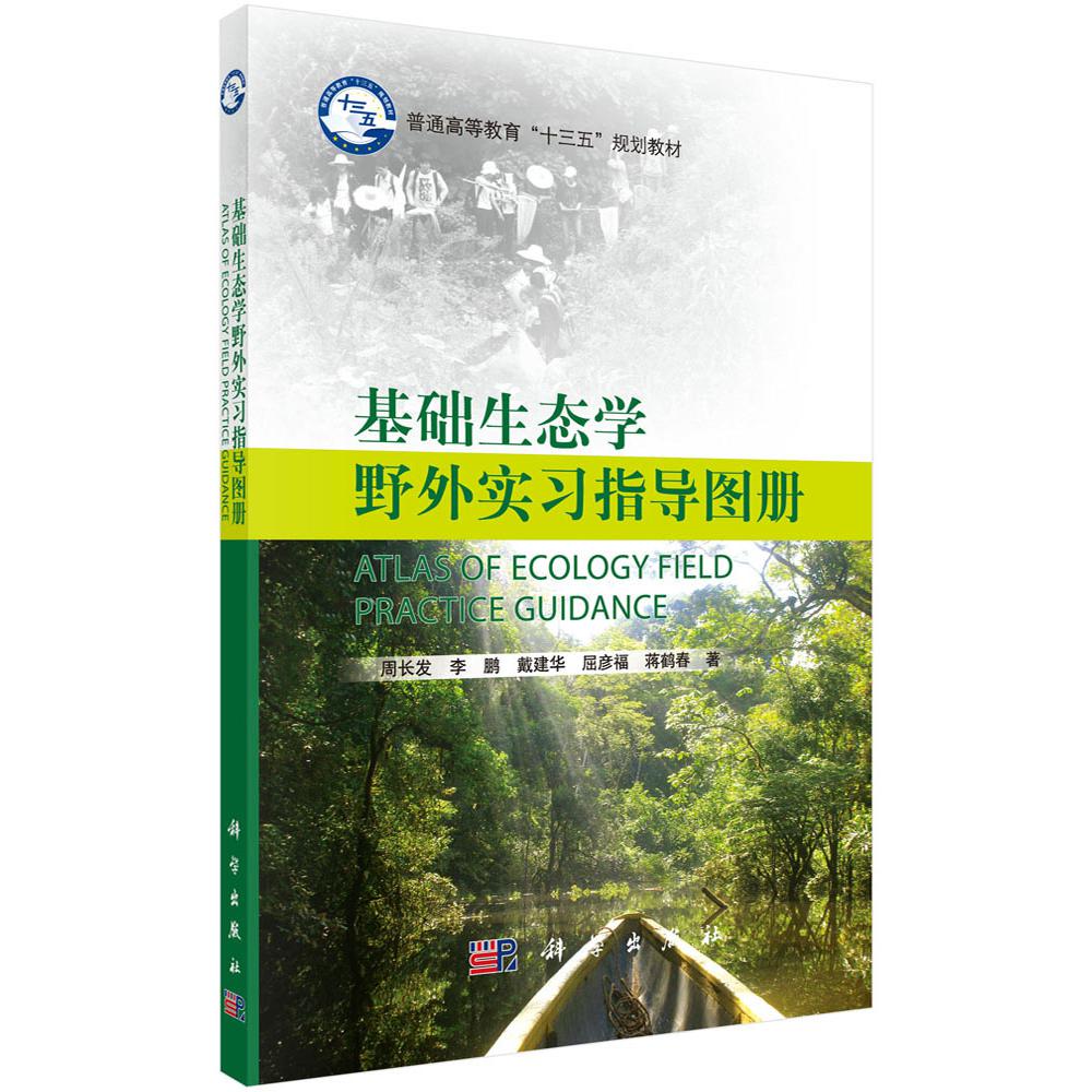 基础生态学野外实习指导图册(普通高等教育十三五规划教材)