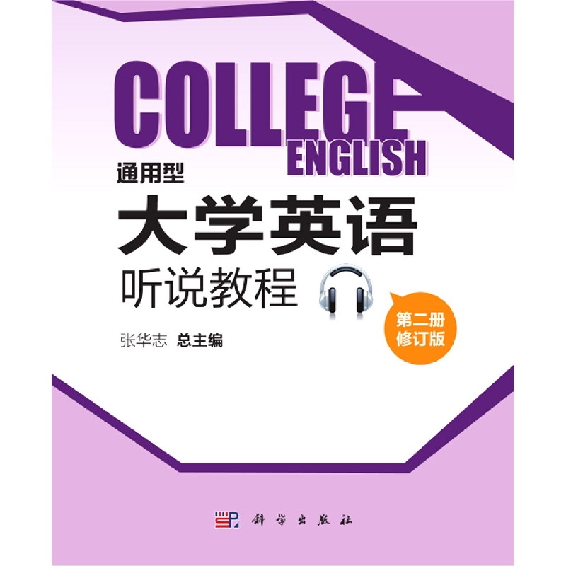 通用型大学英语听说教程（第二册修订版）