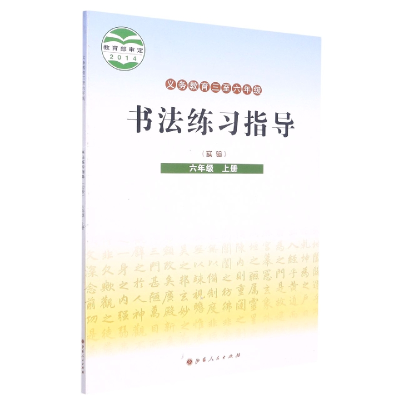 书法练习指导（6上实验义教3至6年级）