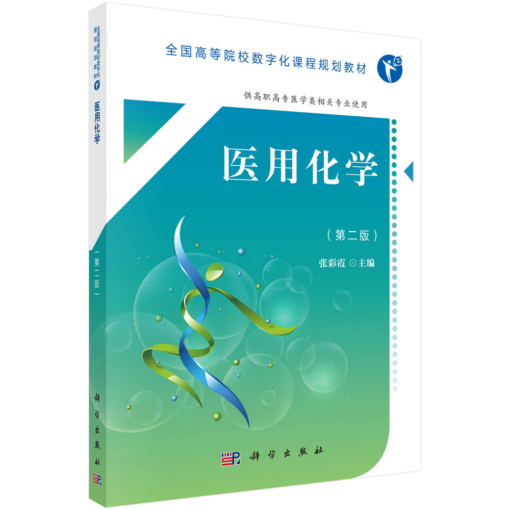 医用化学（供高职高专医学类相关专业使用第2版全国高等院校数字化课程规划教材）