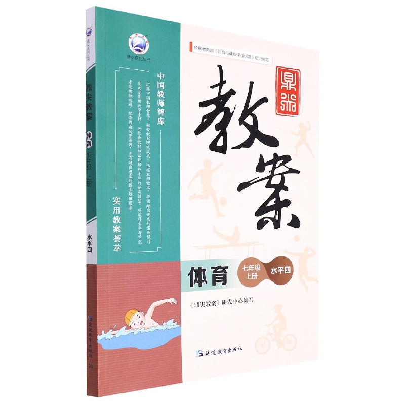 体育（7上水平4）/鼎尖教案鼎尖系列丛书