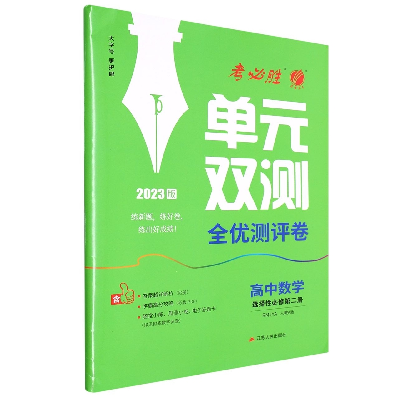 单元双测 高中数学选择性必修（第二册） 人教A版（配套新教材）