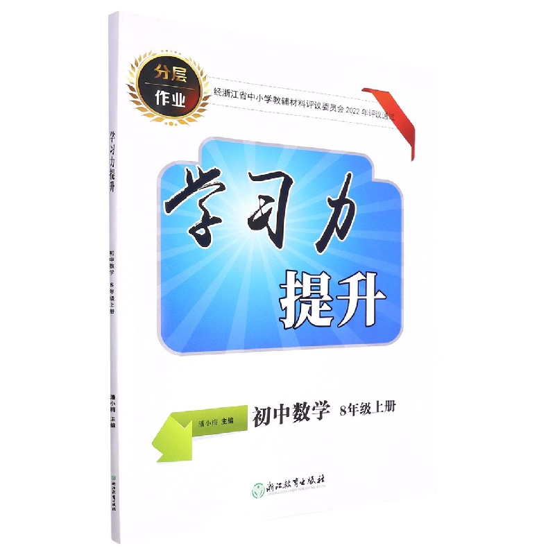 初中数学（8上）/学习力提升