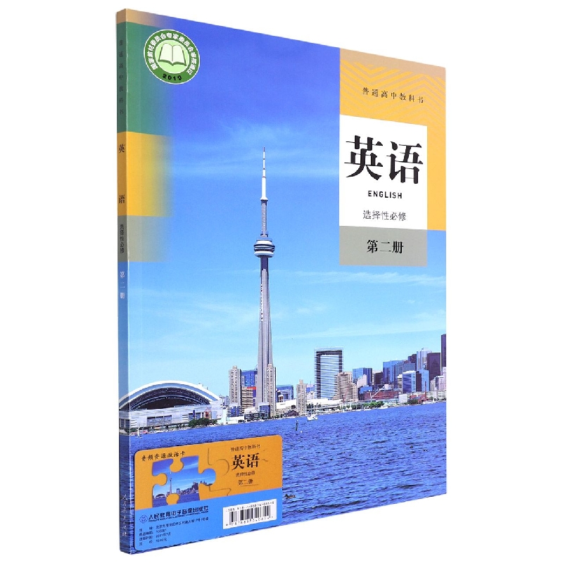 英语（附网络下载选择性必修第2册）/普通高中教科书