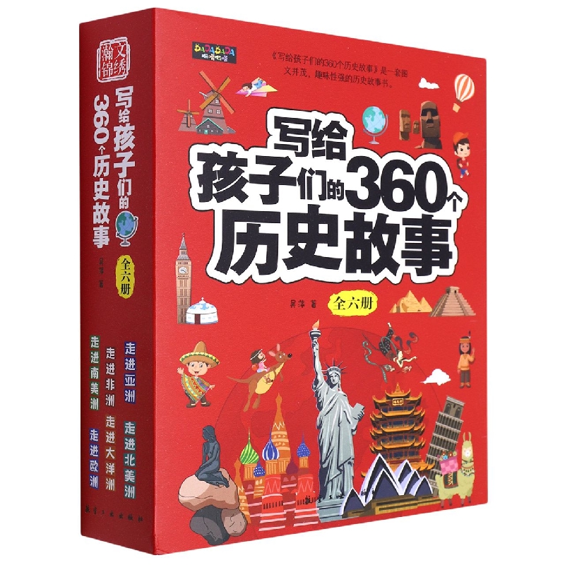 写给孩子们的360个历史故事（全6册）