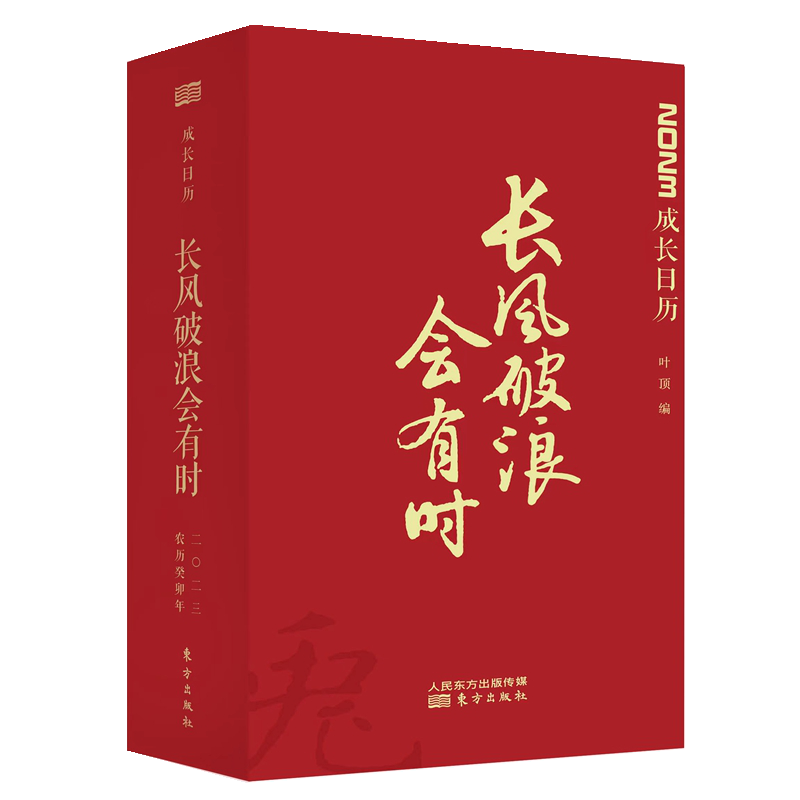 长风破浪会有时+赠品（ 钢笔）