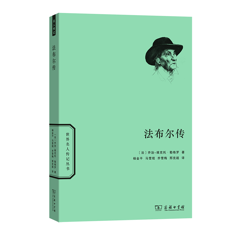 法布尔传/世界名人传记丛书