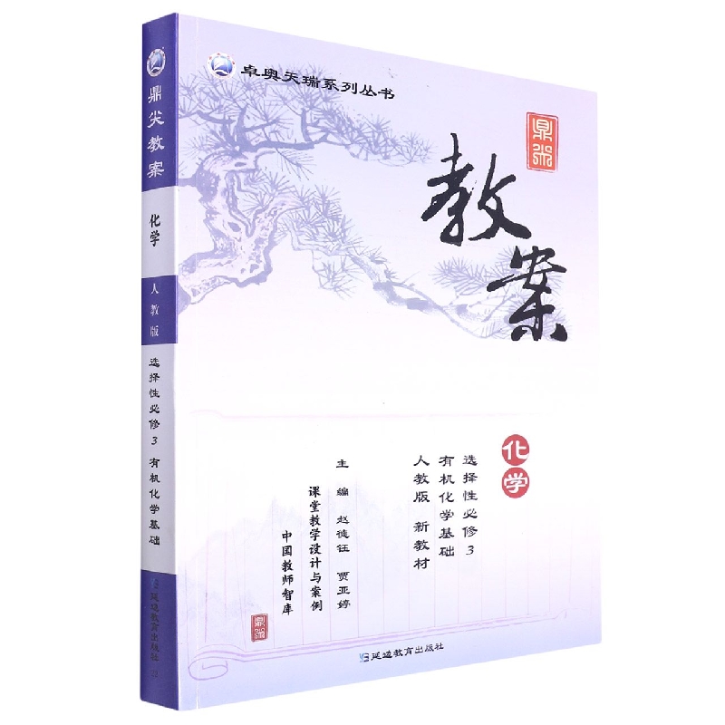 化学（选择性必修3有机化学基础人教版）/鼎尖教案卓奥天瑞系列丛书